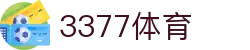 3377体育-权威体育赛事平台-中国官方网站